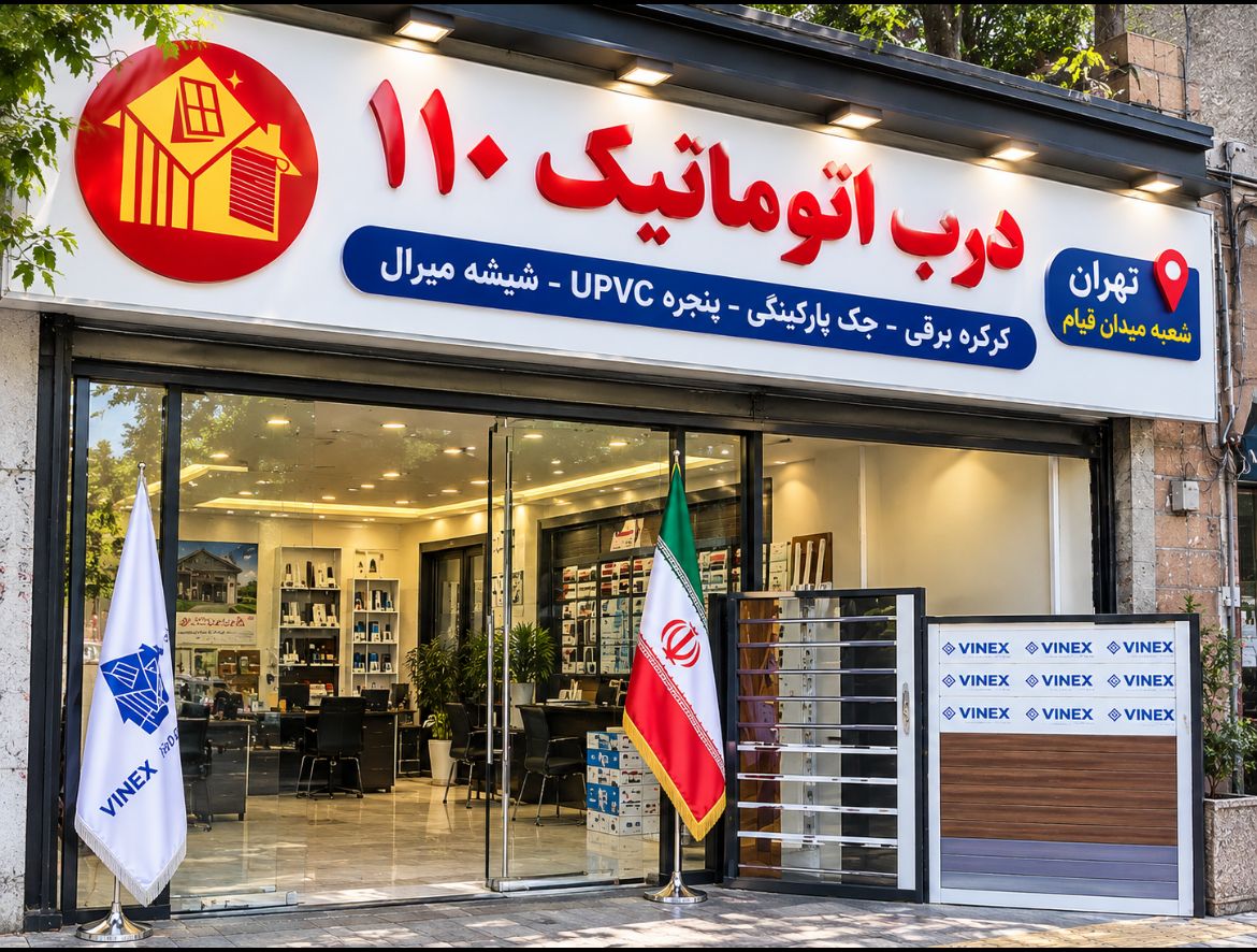 دفتر درب اتوماتیک ۱۱۰ در تهران — میدان شوش، خیابان ری